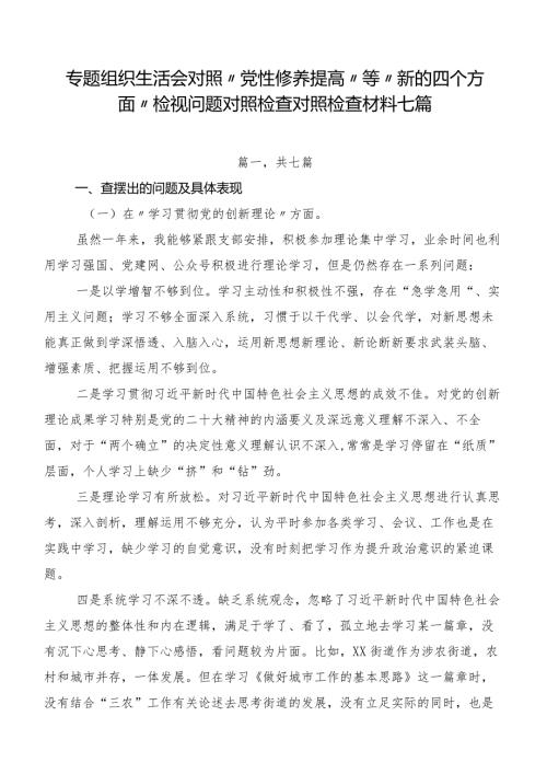 专题组织生活会对照“党性修养提高”等“新的四个方面”检视问题对照检查对照检查材料七篇.docx