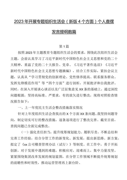 2023年开展专题组织生活会(新版4个方面)个人查摆发言提纲数篇.docx