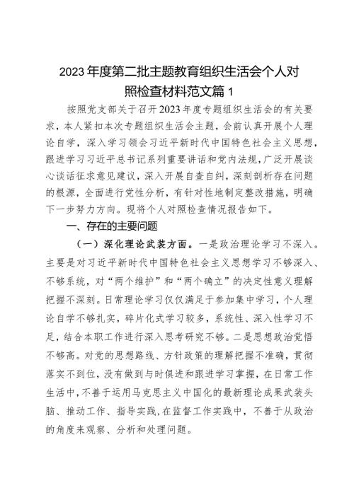 2023教育类组民主生活会个人对照检查材料2篇.docx