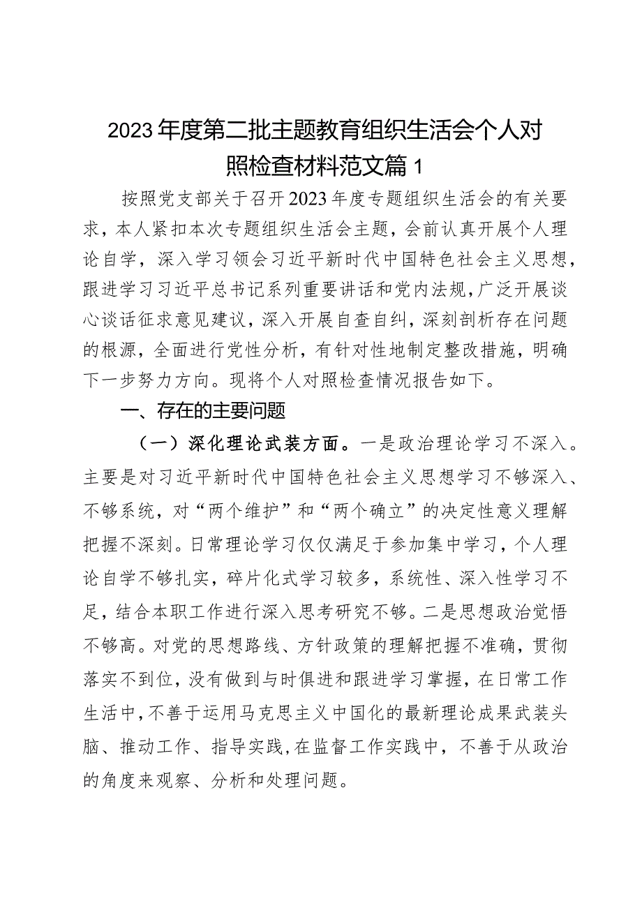 2023教育类组民主生活会个人对照检查材料2篇.docx_第1页