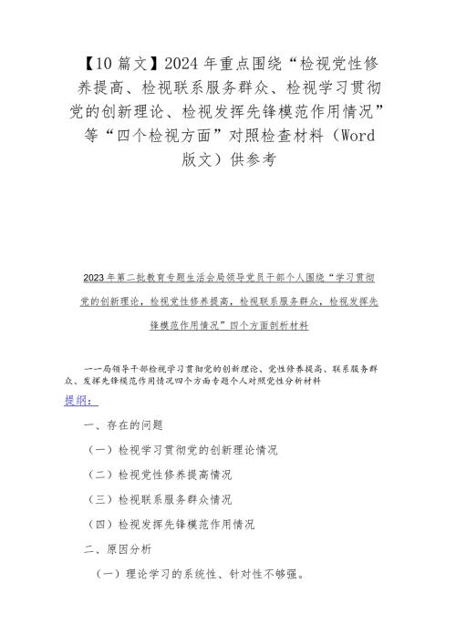 【10篇文】2024年重点围绕“检视党性修养提高、检视联系服务群众、检视学习贯彻党的创新理论、检视发挥先锋模范作用情况”等“四个检视方.docx