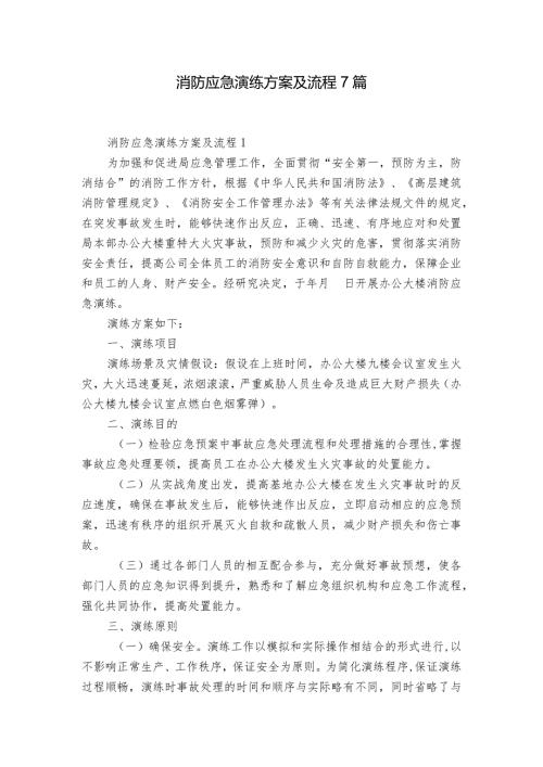 消防应急演练方案及流程7篇.docx