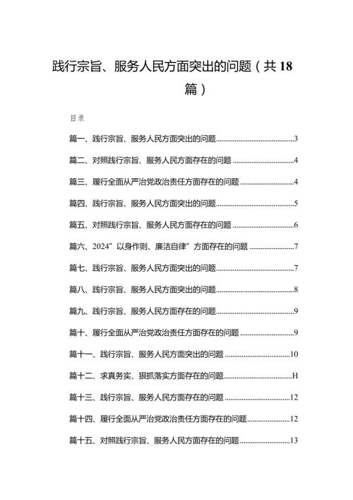 践行宗旨、服务人民方面突出的问题最新版18篇合辑.docx