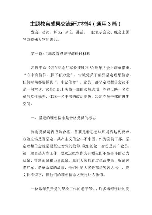 主题教育成果交流研讨材料(通用3篇).docx