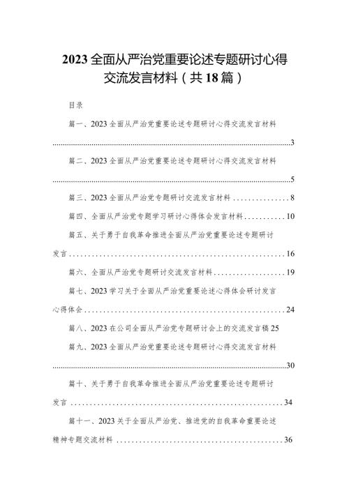 全面从严治党重要论述专题研讨心得交流发言材料18篇供参考.docx