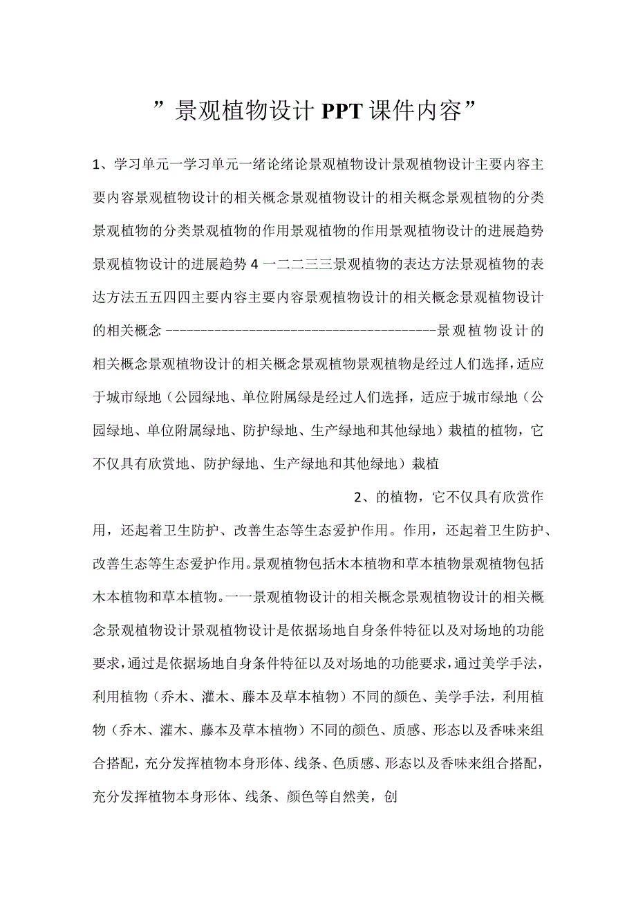 景观植物设计PPT课件内容.docx_第1页
