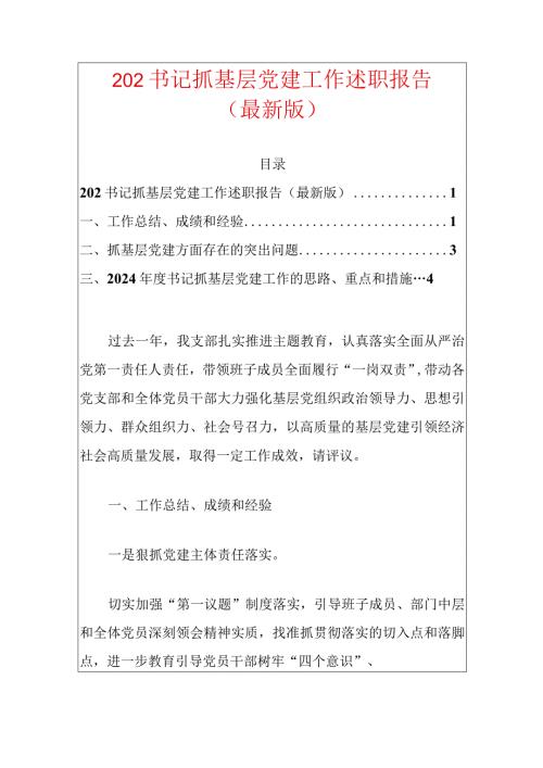 202书记抓基层党建工作述职报告（最新版）.docx