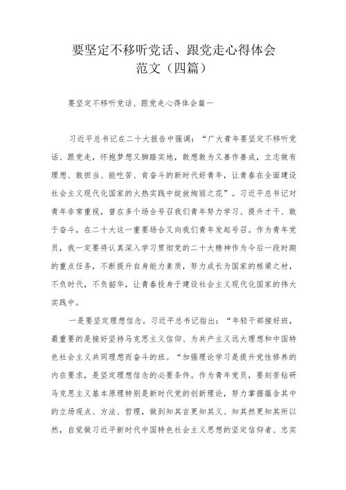 要坚定不移听党话、跟党走心得体会范文（四篇）.docx