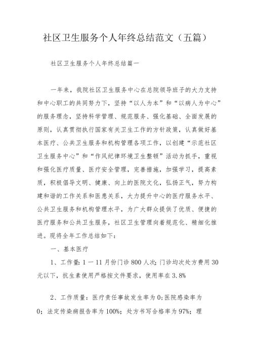 社区卫生服务个人年终总结范文（五篇）.docx