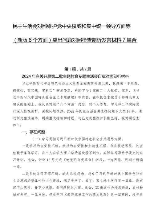 民主生活会对照维护党中央权威和集中统一领导方面等(新版6个方面)突出问题对照检查剖析发言材料7篇合集.docx
