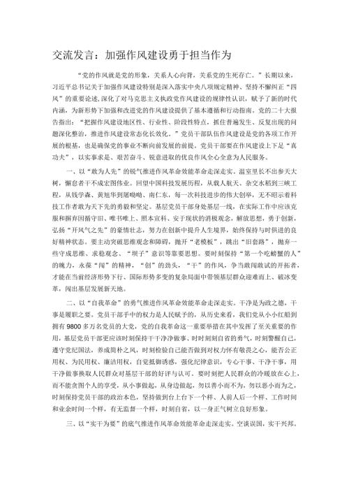 交流发言：加强作风建设勇于担当作为.docx