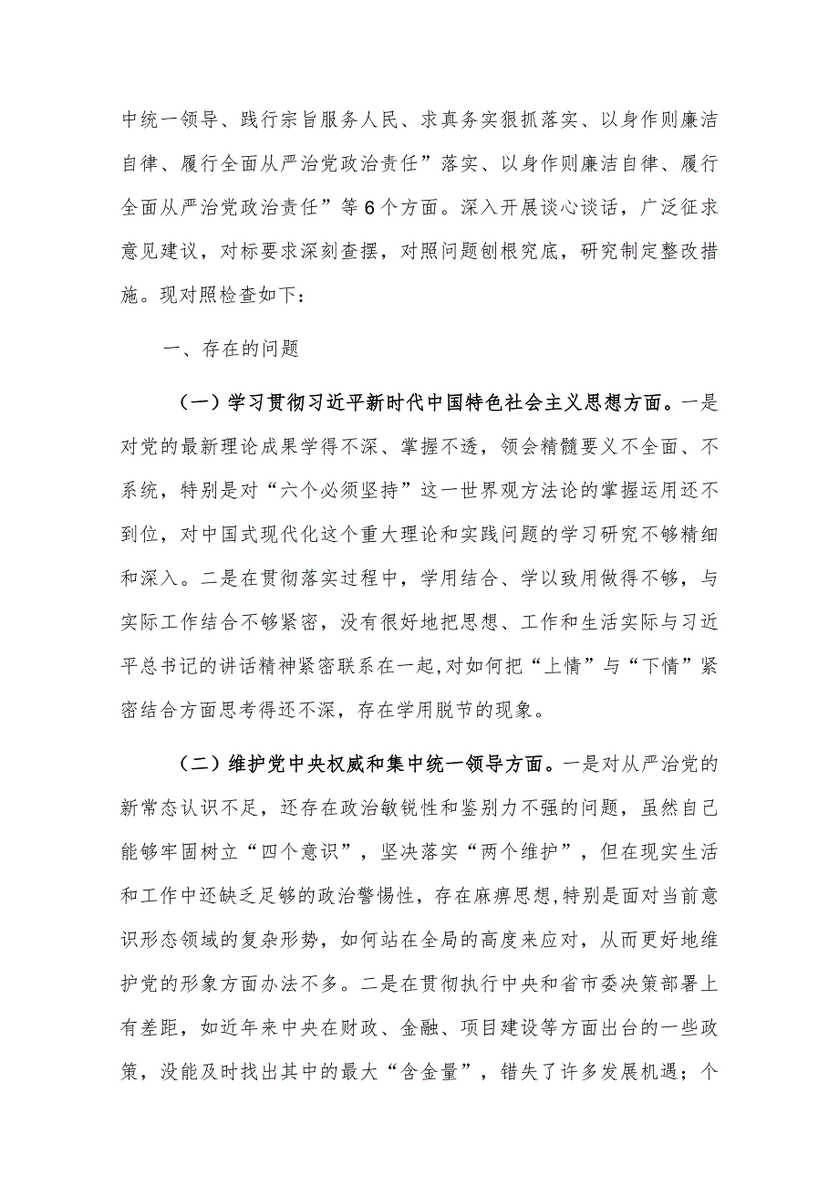 2024党组领导专题民主生活会“新六个方面”个人对照检查发言汇篇.docx_第2页