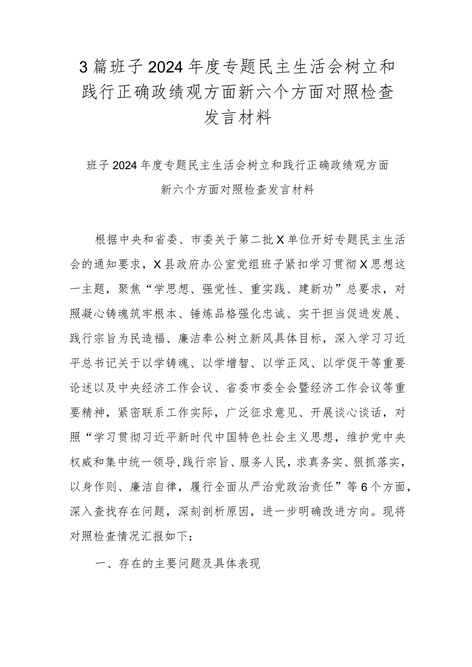 3篇班子2024专题民主生活会树立和践行正确政绩观方面新六个方面对照检查发言材料.docx_第1页