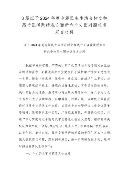 3篇班子2024专题民主生活会树立和践行正确政绩观方面新六个方面对照检查发言材料.docx