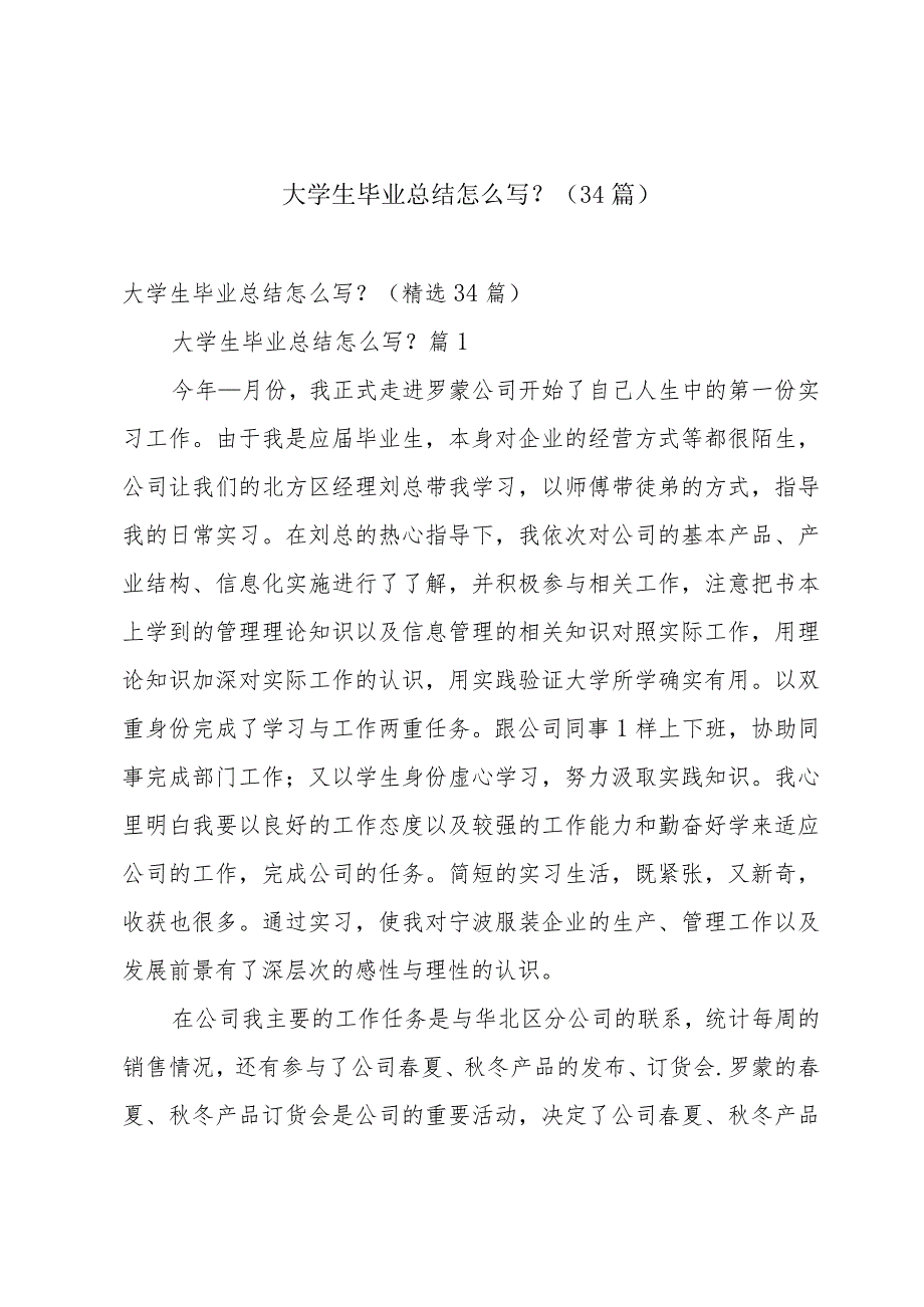 大学生毕业总结怎么写？（34篇）.docx_第1页