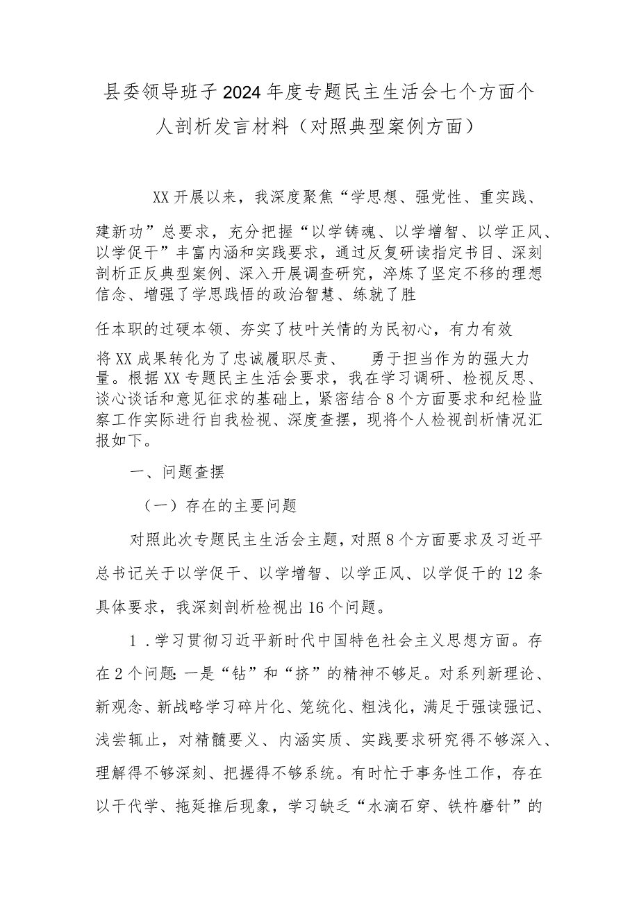 县委领导班子2024专题民主生活会七个方面个人剖析发言材料(对照典型案例方面).docx_第1页