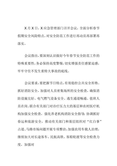 应急管理部门召开节假期安全防范工作会会议纪要.docx