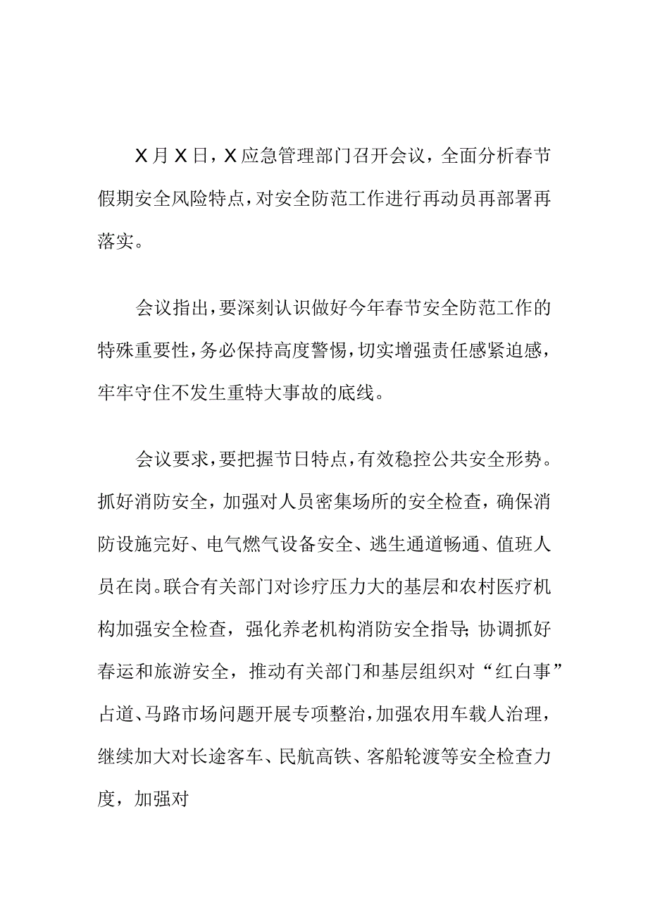 应急管理部门召开节假期安全防范工作会会议纪要.docx_第1页