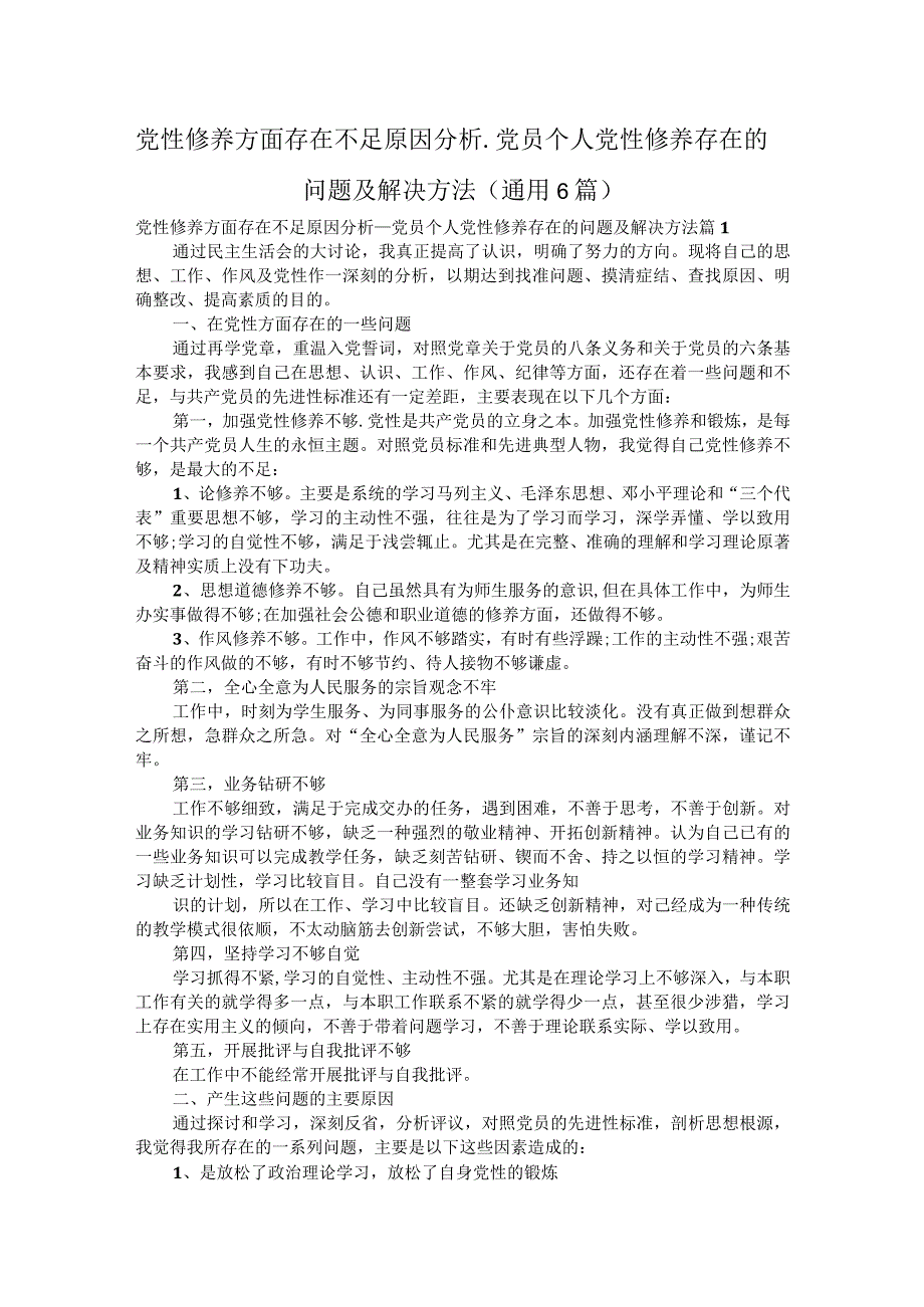 党性修养方面存在不足原因分析党员个人党性修养存在的问题及解决方法（通用6篇）.docx_第1页