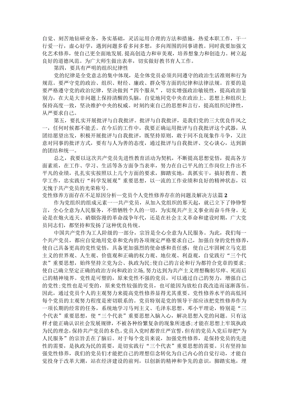 党性修养方面存在不足原因分析党员个人党性修养存在的问题及解决方法（通用6篇）.docx_第3页