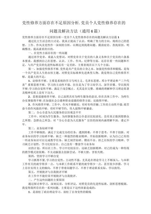 党性修养方面存在不足原因分析党员个人党性修养存在的问题及解决方法（通用6篇）.docx