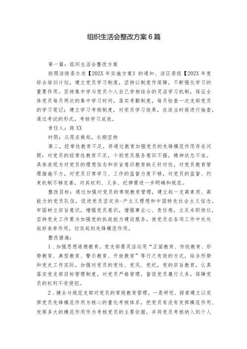组织生活会整改方案6篇.docx