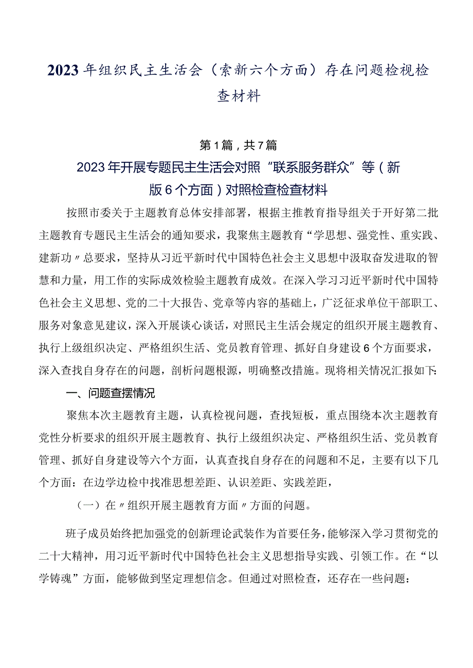 2023年组织民主生活会(最新六个方面)存在问题检视检查材料.docx_第1页