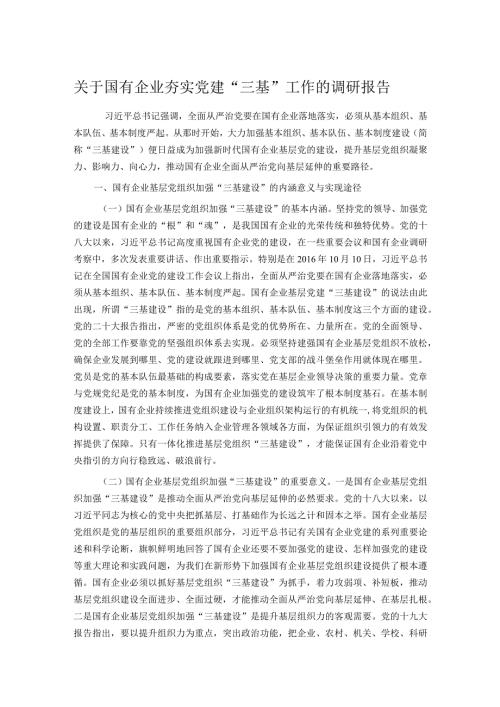 关于国有企业夯实党建“三基”工作的调研报告.docx