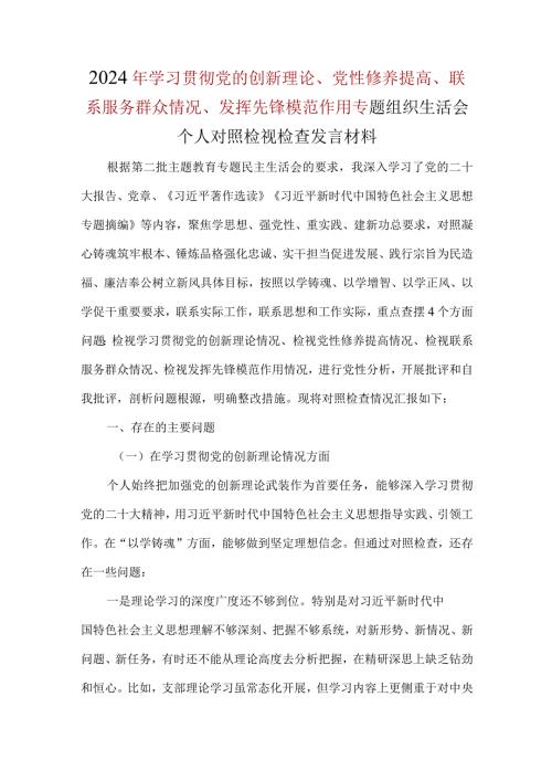 通用版“学习贯彻党的创新理论、党性修养提高、联系服务群众、发挥先锋模范作用”对照检查材料及发言材料.docx