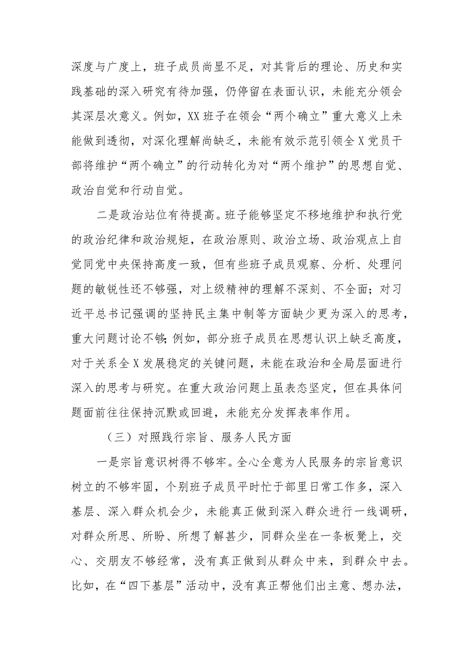 2024班子围绕“维护党中央权威和集中统一领导践行宗旨、服务人民”等六个方面对照材料.docx_第3页