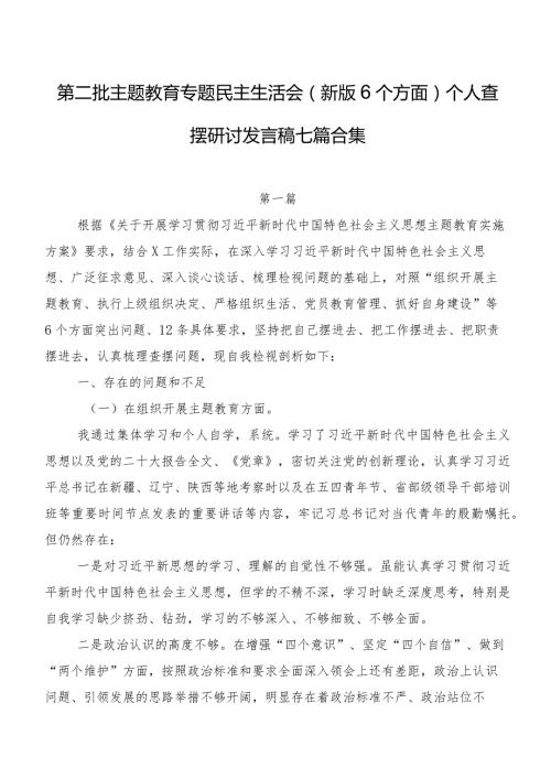 第二批专题教育专题民主生活会(新版6个方面)个人查摆研讨发言稿七篇合集.docx