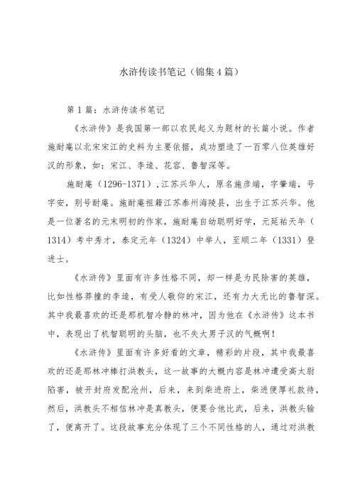 水浒传读书笔记(锦集4篇).docx