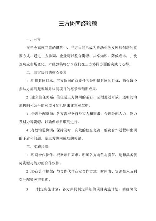 三方协同经验稿.docx