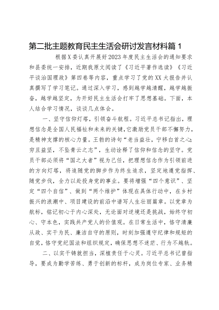 第二批主题教育民主生活会研讨发言材料2篇.docx_第1页
