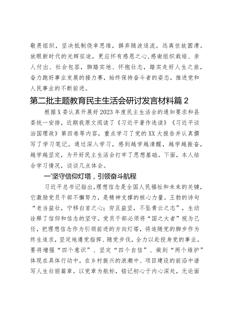 第二批主题教育民主生活会研讨发言材料2篇.docx_第3页