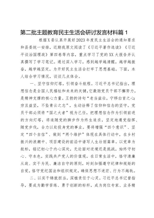 第二批主题教育民主生活会研讨发言材料2篇.docx
