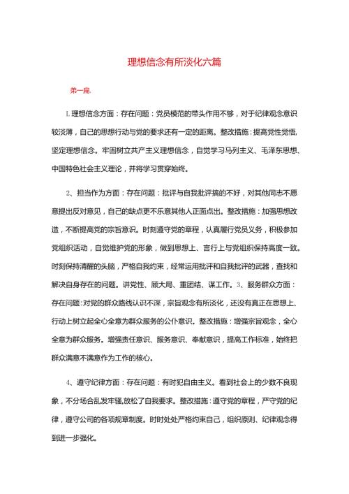 理想信念有所淡化六篇.docx