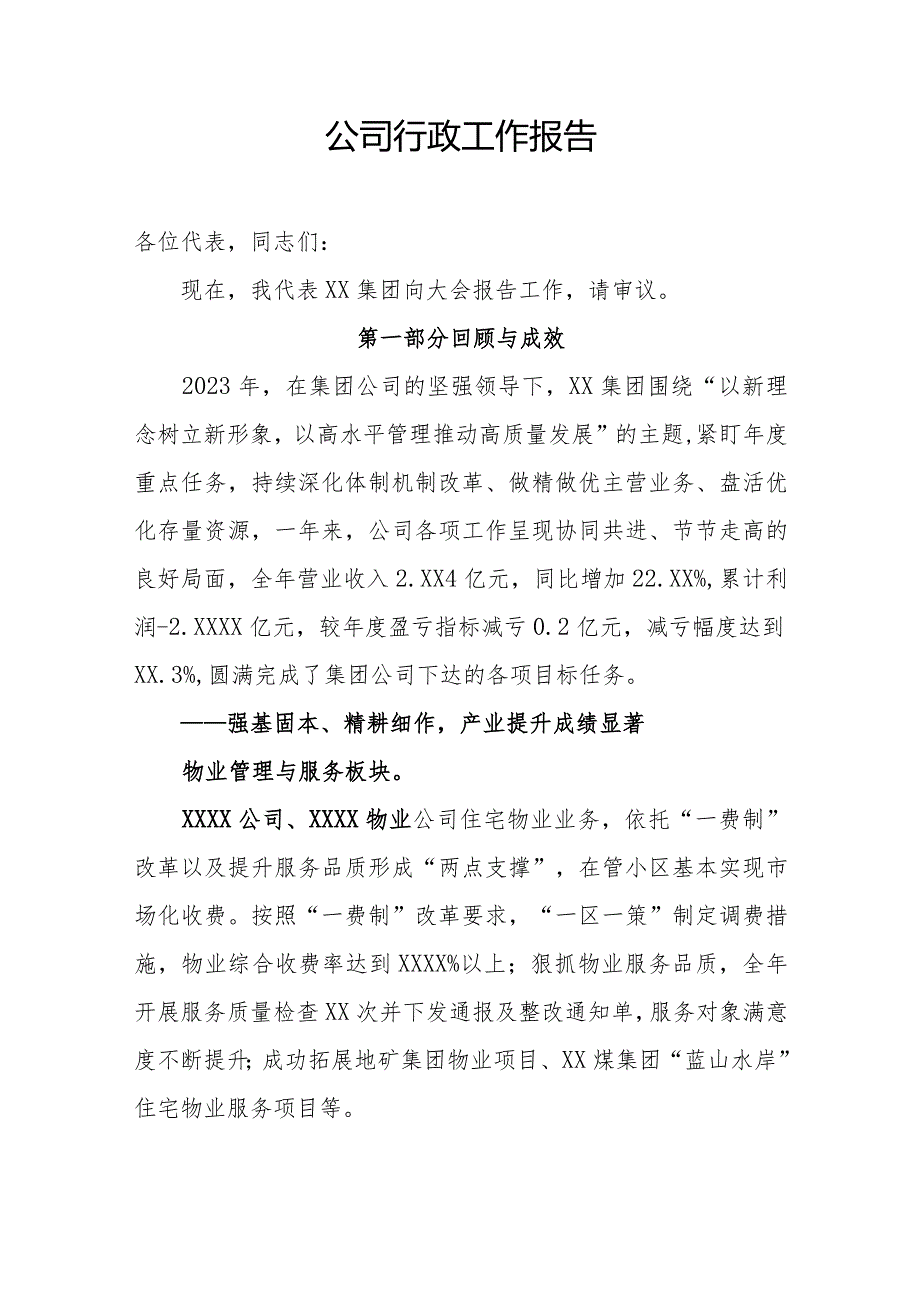 公司行政工作报告(1).docx_第1页