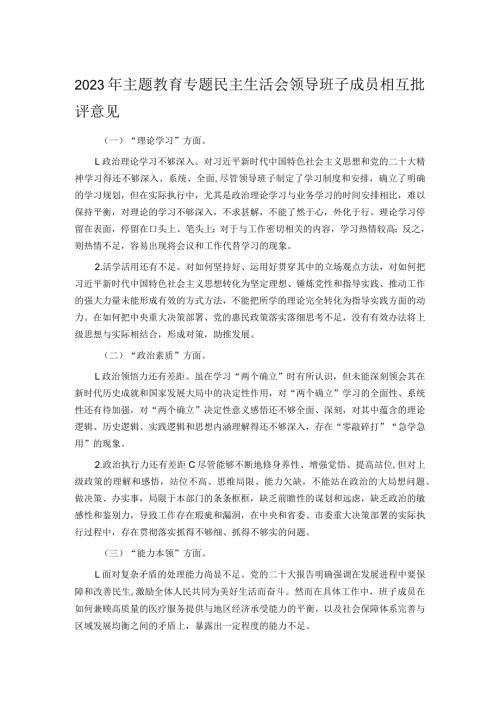 2023年主题教育专题民主生活会领导班子成员相互批评意见.docx