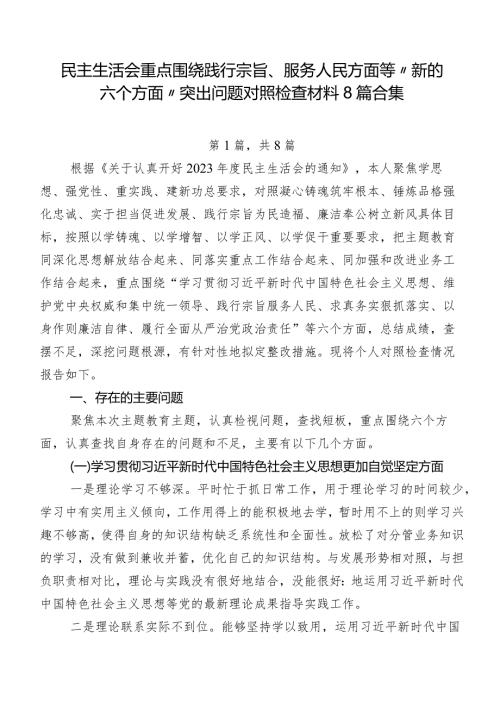 民主生活会重点围绕践行宗旨、服务人民方面等“新的六个方面”突出问题对照检查材料8篇合集.docx