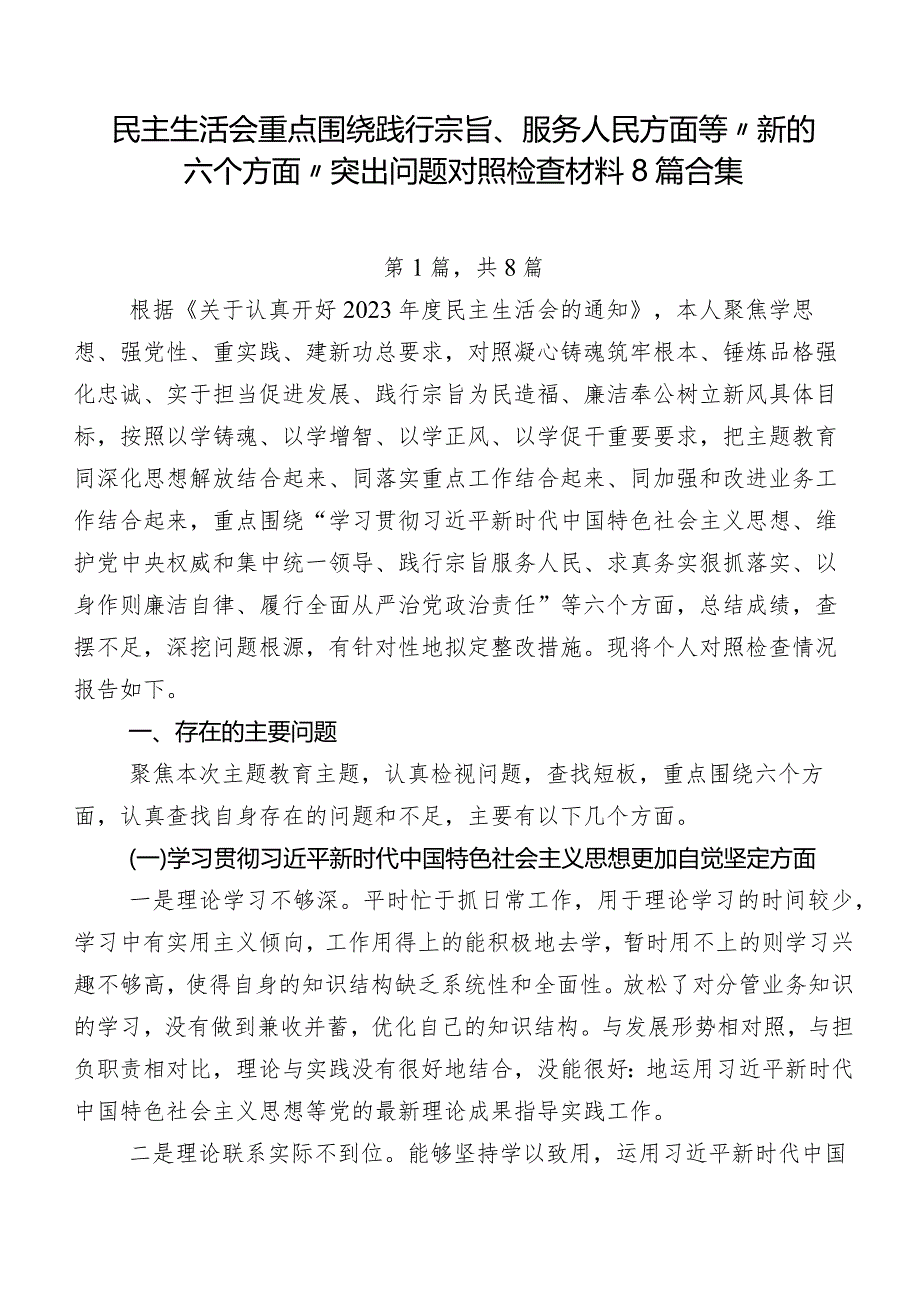 民主生活会重点围绕践行宗旨、服务人民方面等“新的六个方面”突出问题对照检查材料8篇合集.docx_第1页