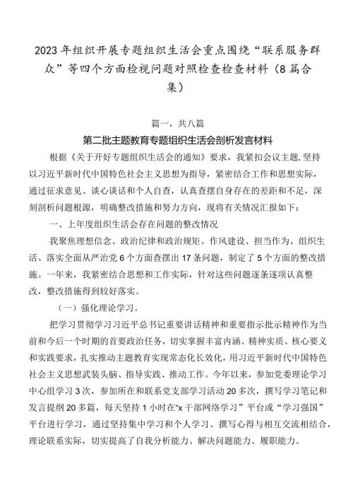 2023年组织开展专题组织生活会重点围绕“联系服务群众”等四个方面检视问题对照检查检查材料（8篇合集）.docx