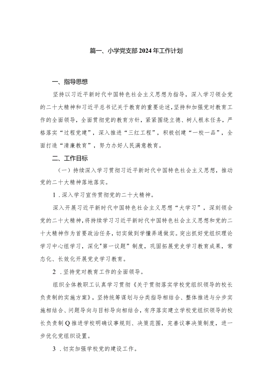小学党支部2024年工作计划8篇(最新精选).docx_第2页