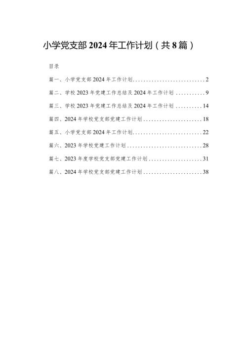 小学党支部2024年工作计划8篇(最新精选).docx