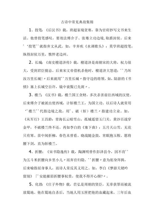 古诗中常见典故集锦梳理汇总.docx