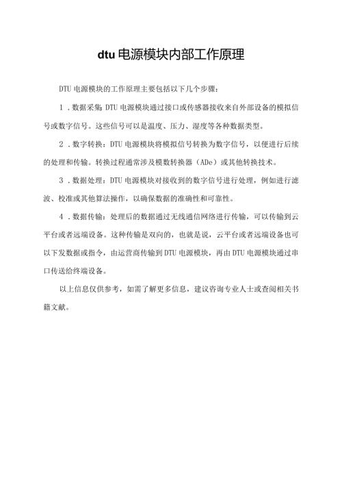 dtu电源模块内部工作原理.docx