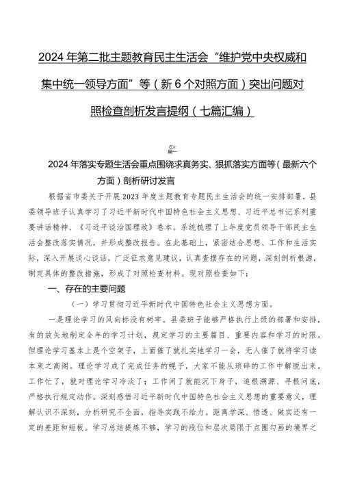 2024年第二批专题教育民主生活会“维护党中央权威和集中统一领导方面”等（新6个对照方面）突出问题对照检查剖析发言提纲（七篇汇编）.docx