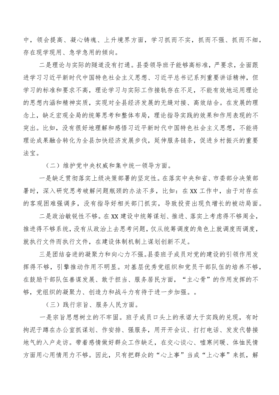 2024年第二批专题教育民主生活会“维护党中央权威和集中统一领导方面”等（新6个对照方面）突出问题对照检查剖析发言提纲（七篇汇编）.docx_第2页