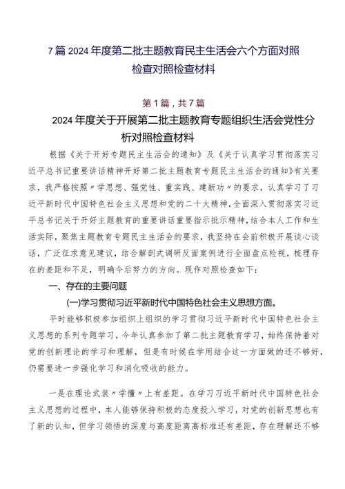 7篇2024第二批专题教育民主生活会六个方面对照检查对照检查材料.docx