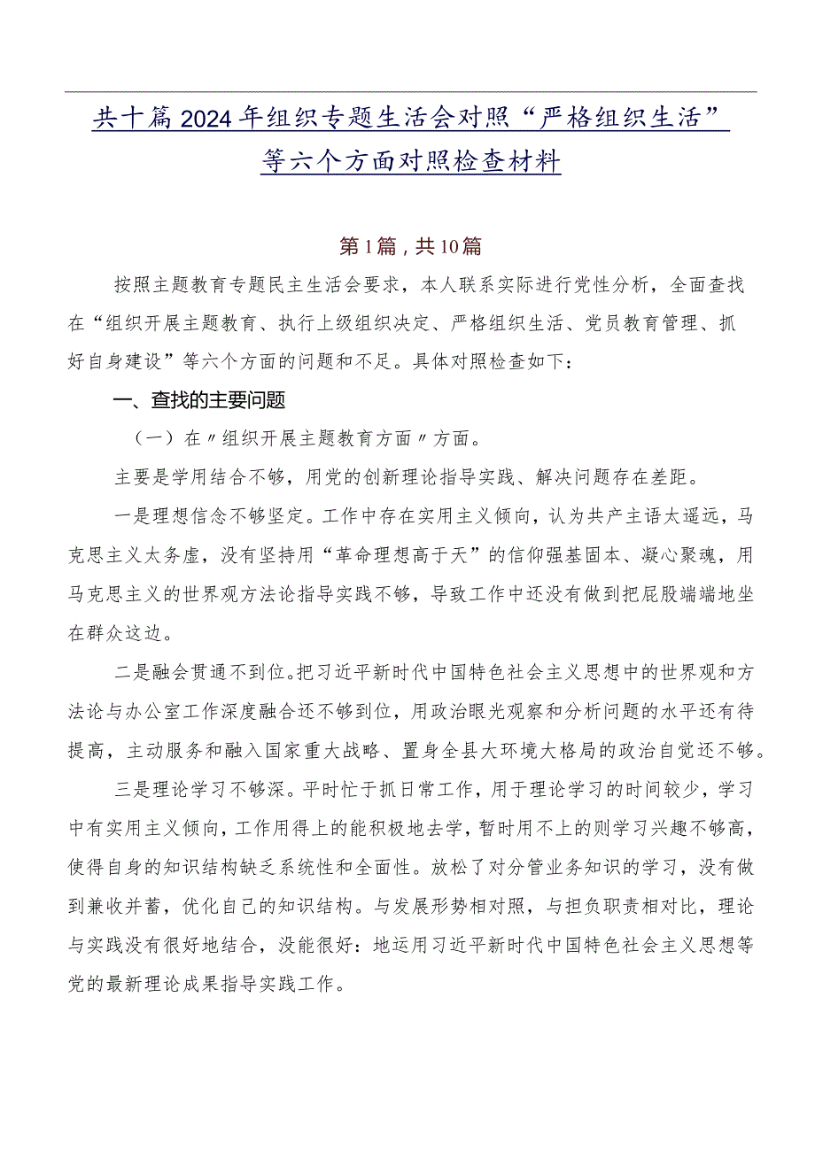 共十篇2024年组织专题生活会对照“严格组织生活”等六个方面对照检查材料.docx_第1页